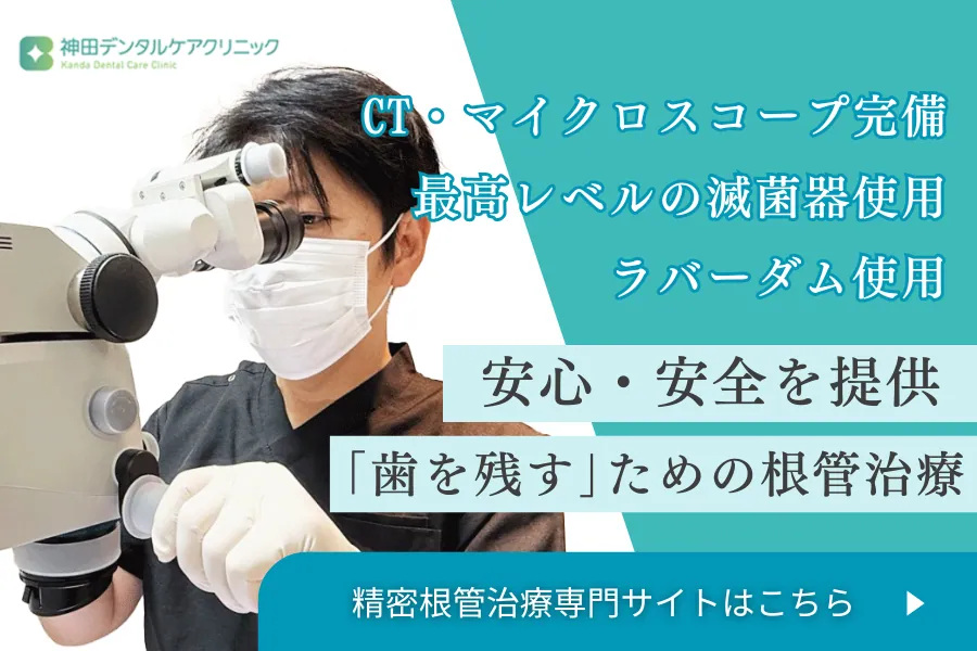 『歯を残す』専門クリニック 根管治療専門サイト